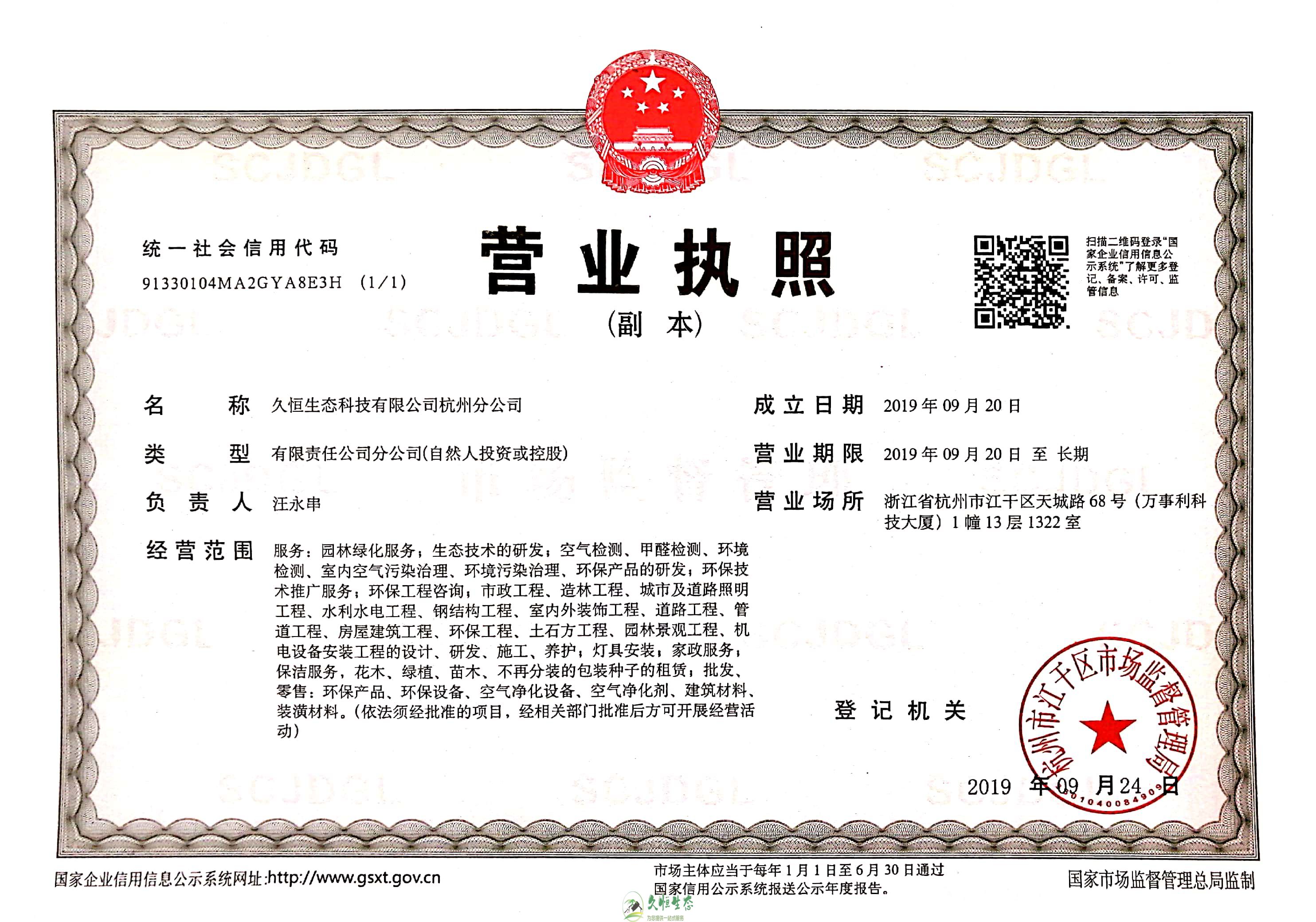 武汉新洲久恒生态杭州分公司营业执照